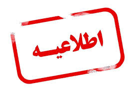 اطلاعیه مهم در خصوص برگزاری امتحانات