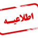 اطلاعیه برگزاری امتحانات پایان نیمسال دوم سال تحصیلی ۱۴۰۴-۱۴۰۵ مقطع کارشناسی